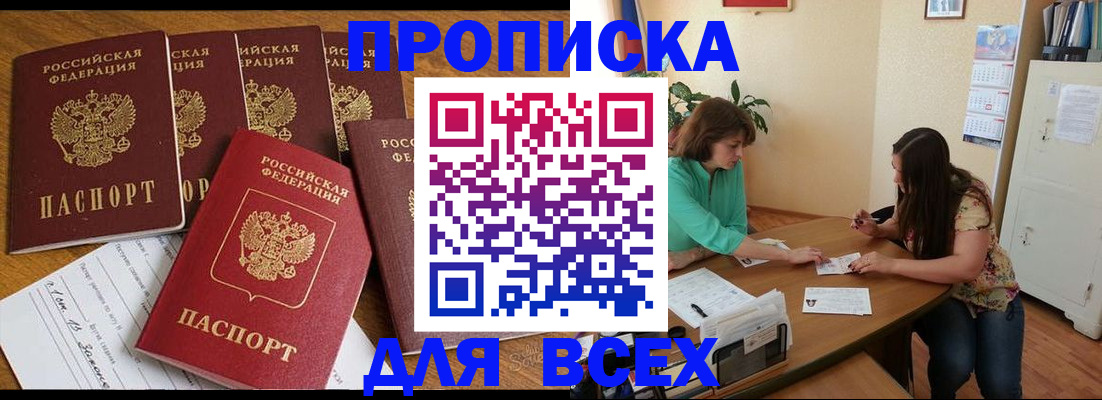 купить прописку в Липецке